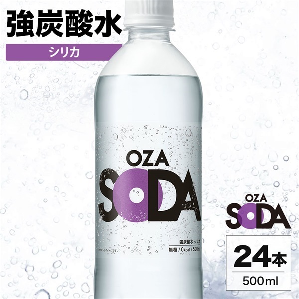 OZA SODA 500ml×24本シリカ