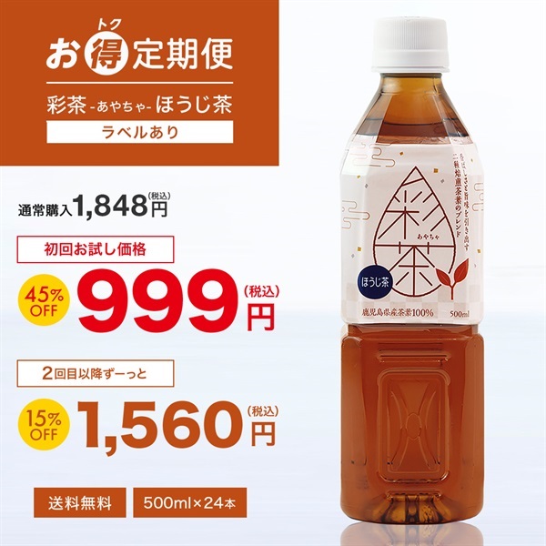 【お得定期便】彩茶 -あやちゃ- ほうじ茶(ラベルあり) 500ml×24本