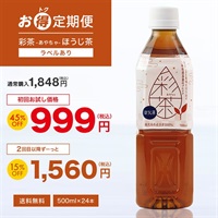 【お得定期便】彩茶 -あやちゃ- ほうじ茶(ラベルあり) 500ml×24本