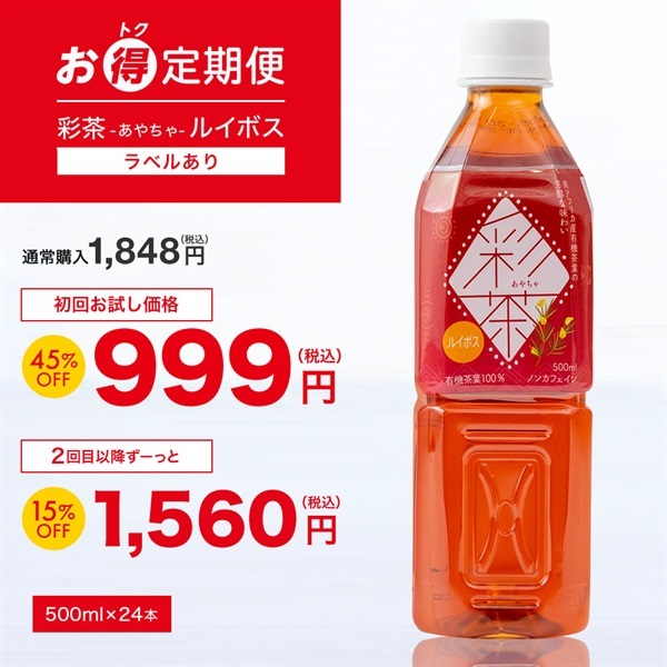 【お得定期便】彩茶 -あやちゃ- ルイボス(ラベルあり) 500ml×24本