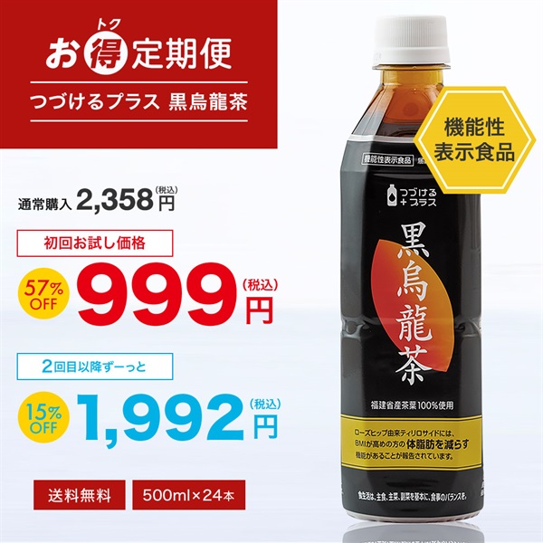 【お得定期便】つづけるプラス 黒烏龍茶 500ml×24本 機能性表示食品