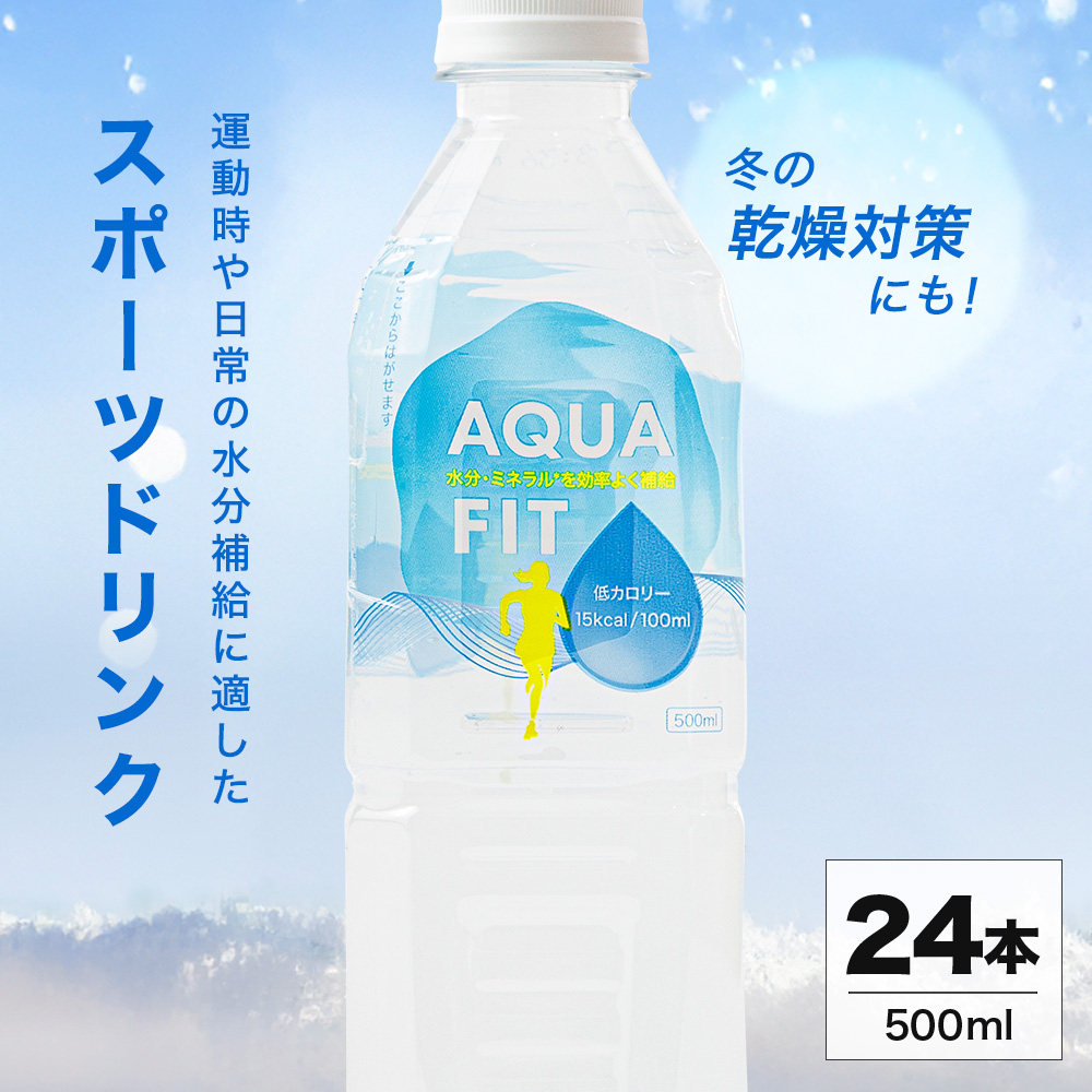 スポーツドリンク AQUA FIT (ラベルあり) 500ml×24本