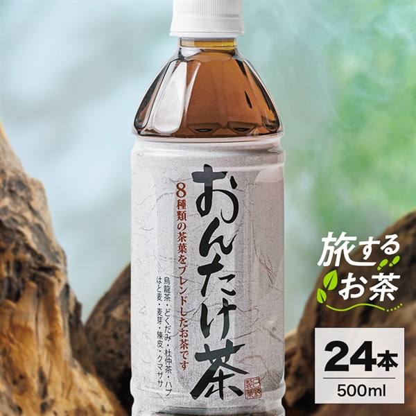 旅するお茶 【 おんたけ茶 】500ml×24本