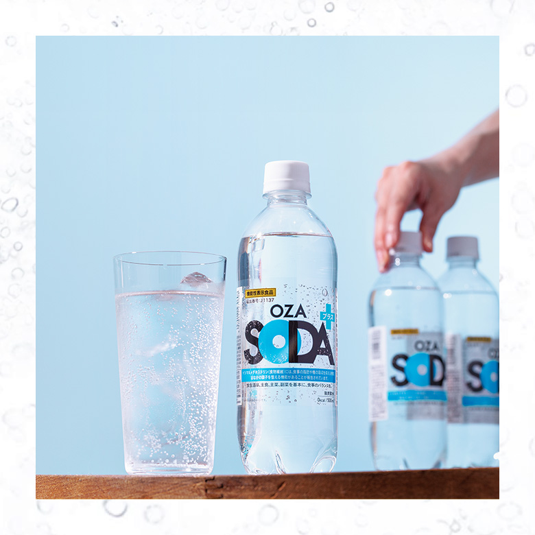 OZA SODAプラス