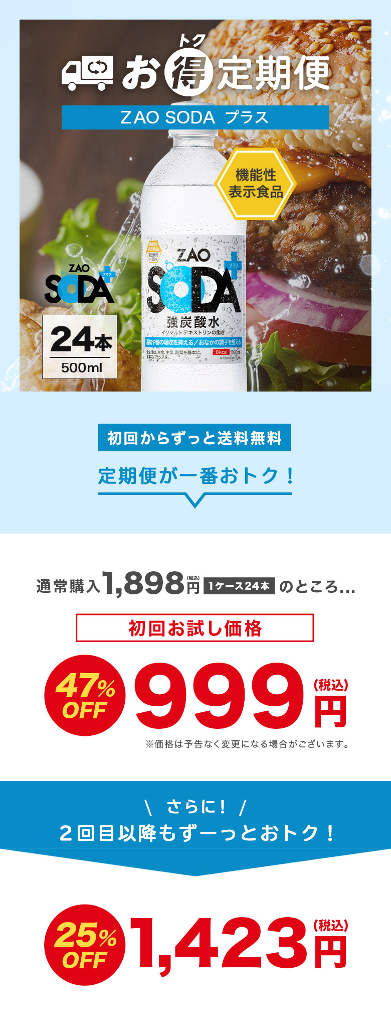 お得定期便 ZAO SODAプラス 500ml×24本(プレーン) 機能性表示食品