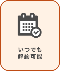 いつでも解約可能
