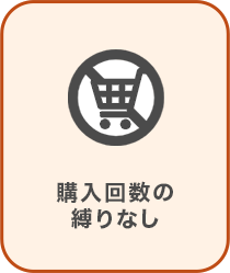 購入回数の縛りなし
