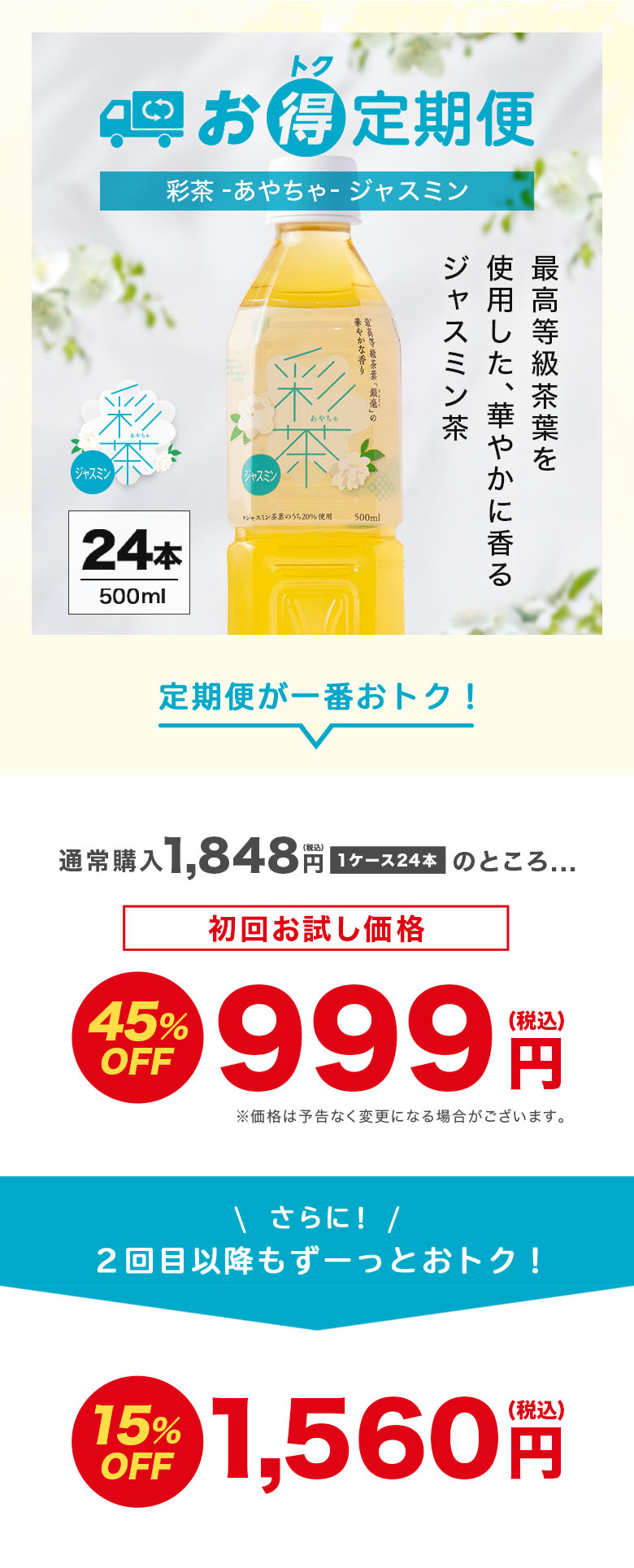 お得定期便 彩茶 -あやちゃ- ジャスミン 【ラベルあり】