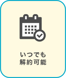 いつでも解約可能