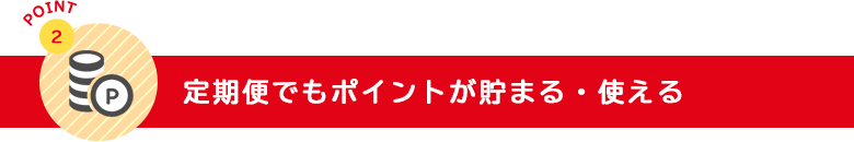 定期便でもポイントが貯まる・使える