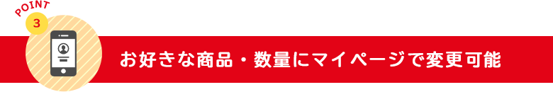 お好きな商品にいつでも変更可能