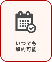 いつでも解約可能