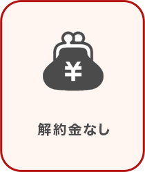 解約金なし
