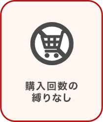 購入回数の縛りなし