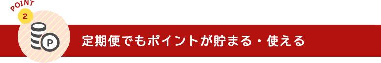 定期便でもポイントが貯まる・使える