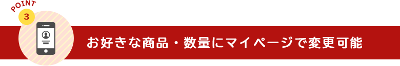 お好きな商品にいつでも変更可能