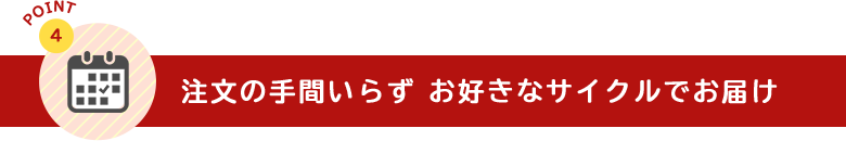 注文の手間いらず お好きなサイクルでお届け