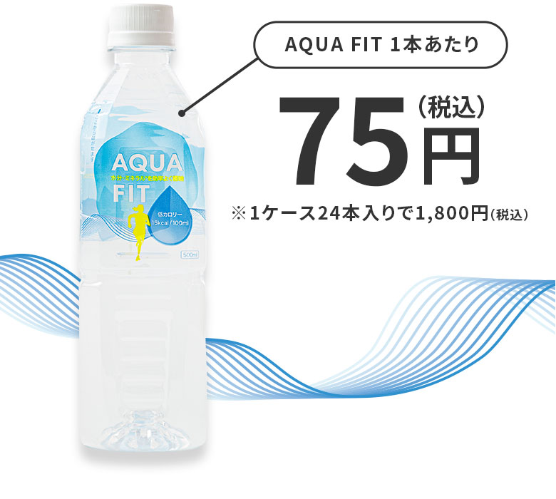 1本あたり75円 ※1ケース24本入りで1,800円（税込）