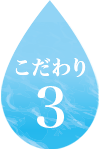 こだわり3