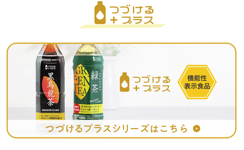 つづけるプラスはこちら