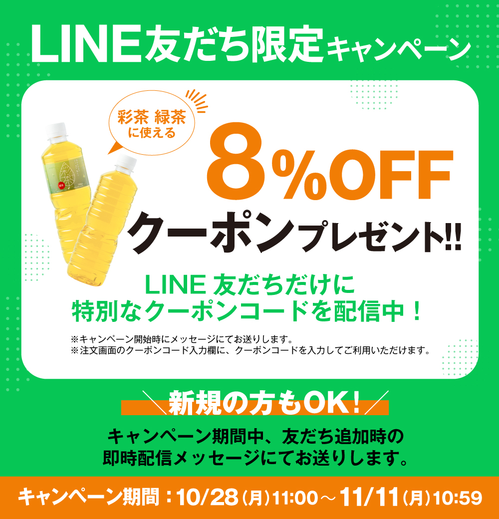 【LINE限定配信】緑茶8％OFFキャンペーン