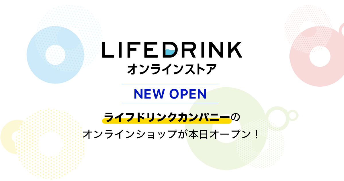 LIFEDRINKオンラインストア 本店オープン