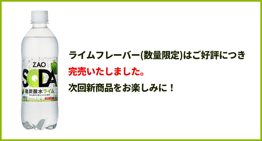 「ZAO SODA ライム」完売のお知らせ