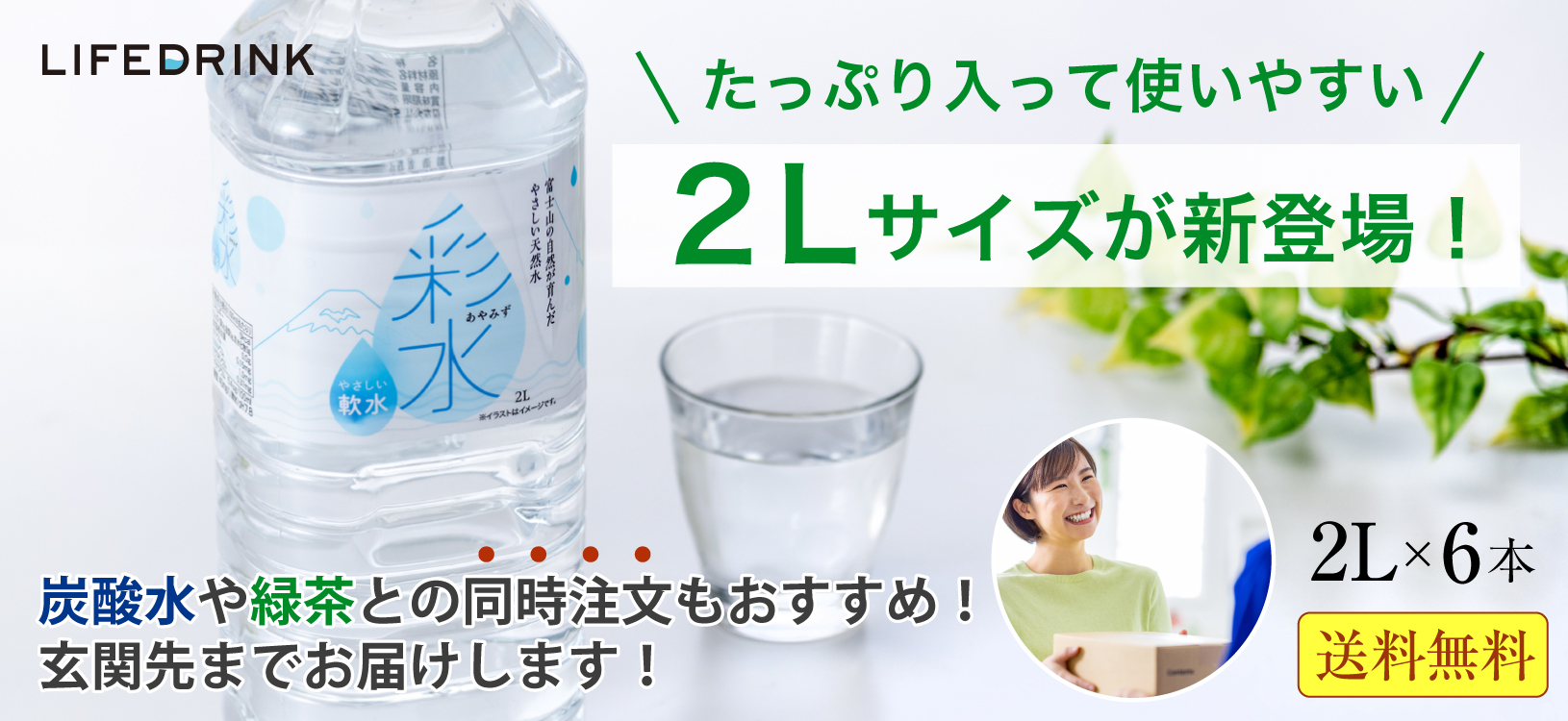 新商品「彩水-あやみず-2L×6本」のお知らせ