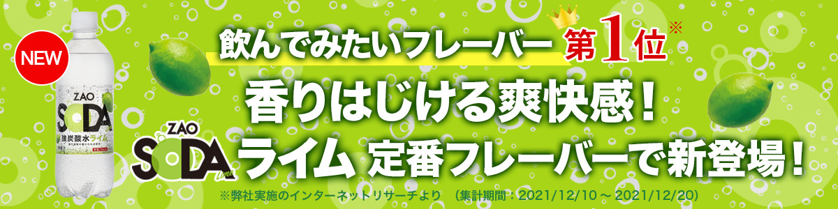 強炭酸水「ZAO SODA」にライムフレーバーが定番入り！