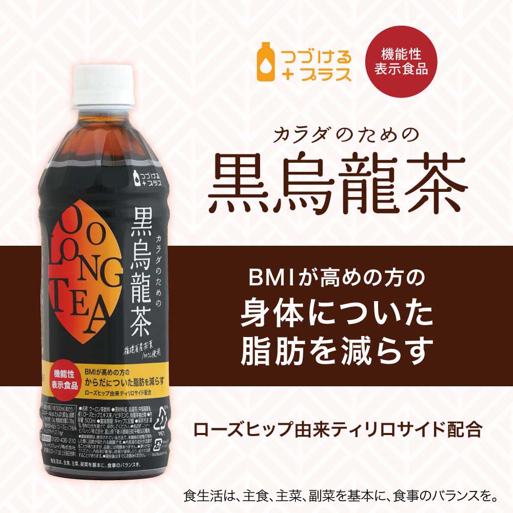 機能性表示食品 「カラダのための黒烏龍茶」 新発売！