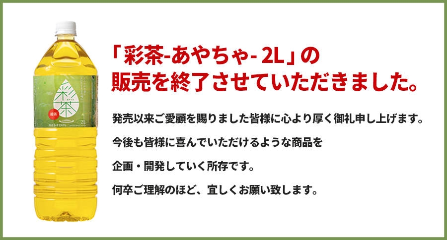 「彩茶-あやちゃ- 2L」 販売終了のお知らせ