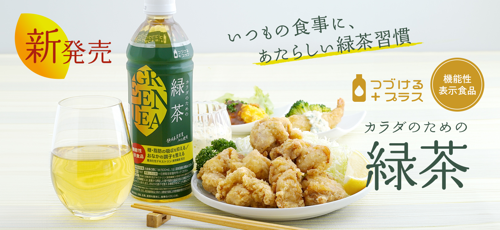 機能性表示食品 「カラダのための緑茶」 新発売！