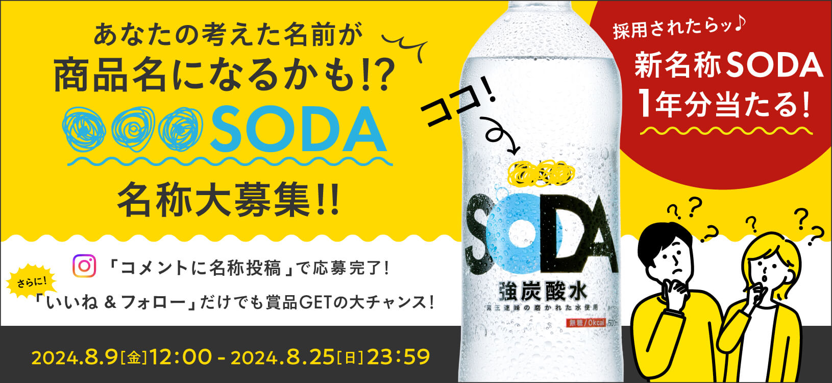 【Instagram】あなたが考えた名前が商品名になるかも！？『？？？SODA』名称大募集！