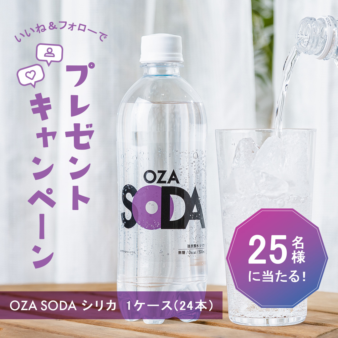 【Instagram】フォロー＆いいねでOZA SODA シリカ プレゼントキャンペーン