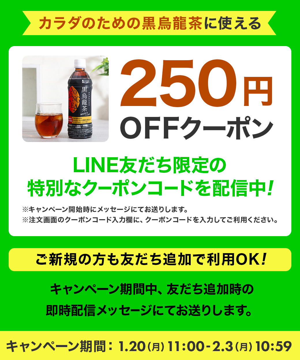 【LINE限定配信】カラダのための黒烏龍茶250円OFFキャンペーン