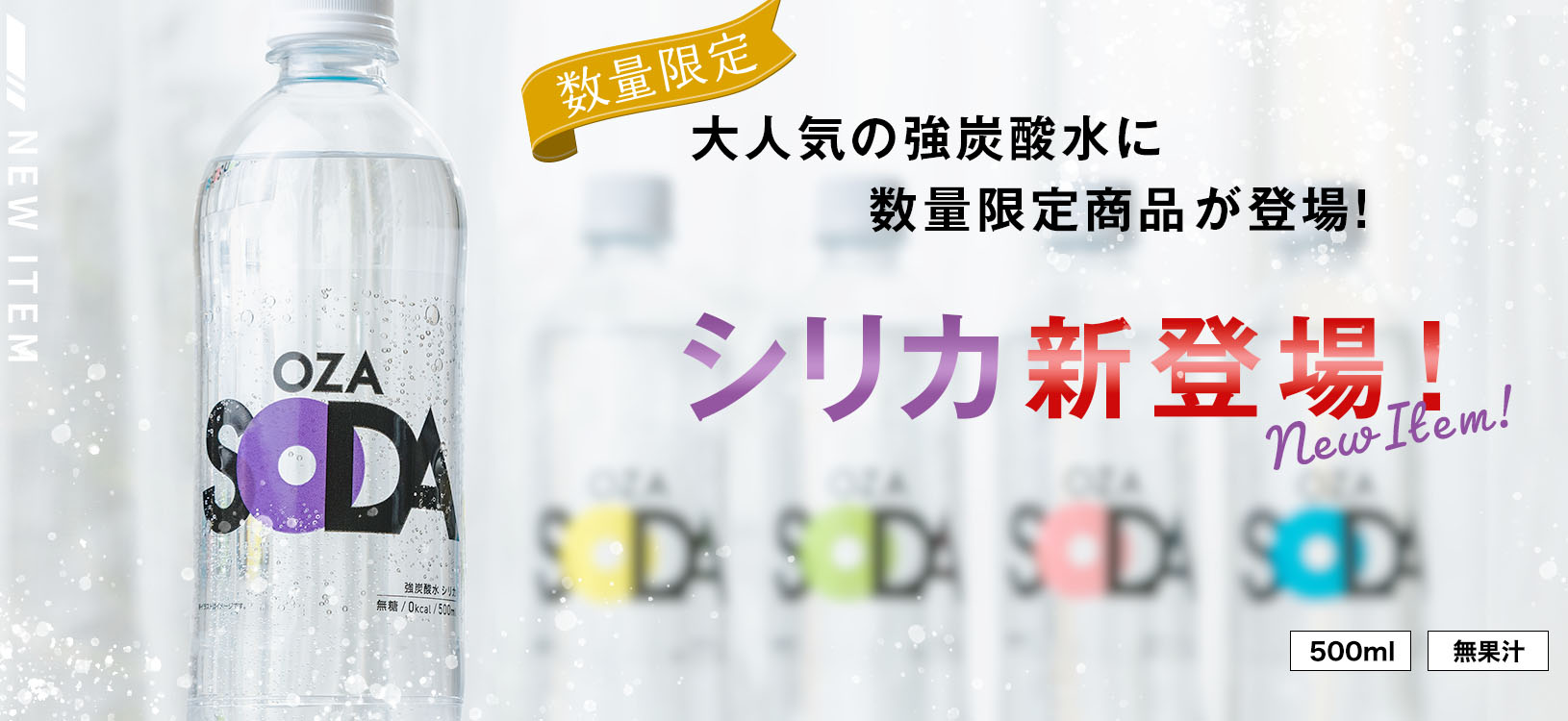 【数量限定】強炭酸水「OZA SODA シリカ」新発売！