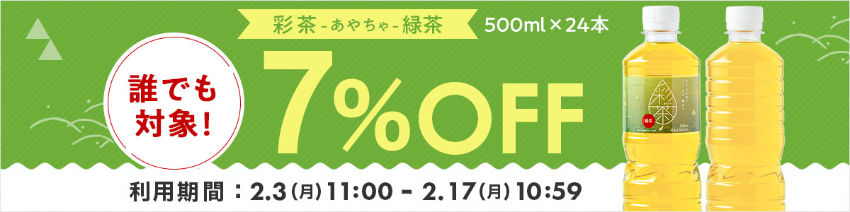 彩茶緑茶7%OFFクーポン