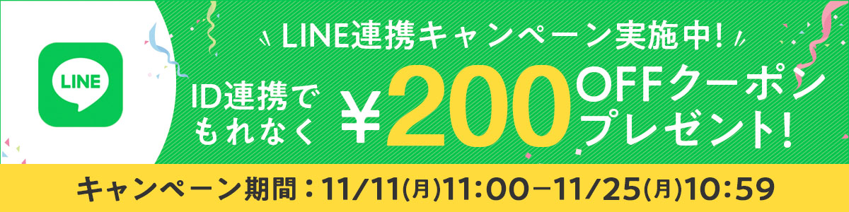 LINEID連携200円OFFクーポン