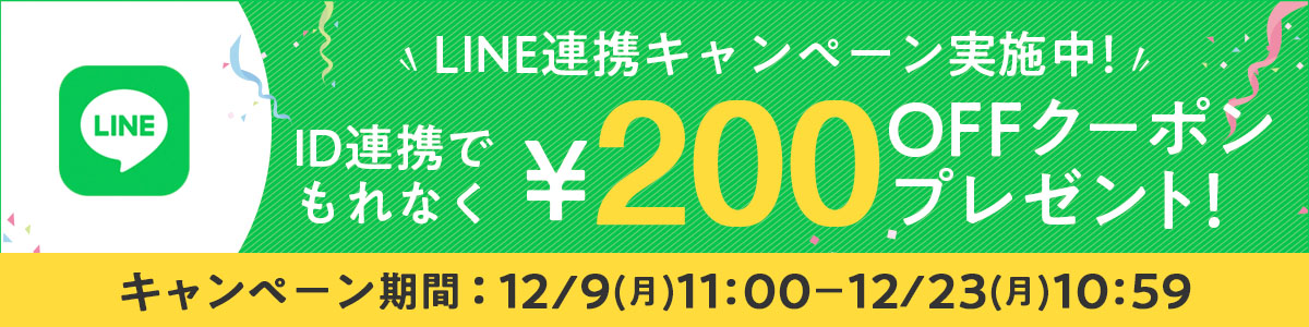 LINEID連携200円OFFクーポン