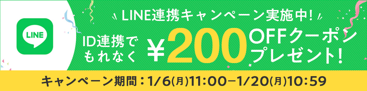 LINEID連携もれなく200円OFFクーポン