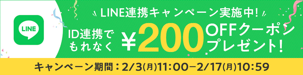 LINEID連携もれなく200円OFFクーポン