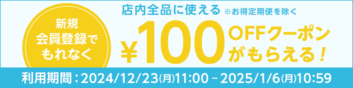 新規会員登録100円OFFクーポン