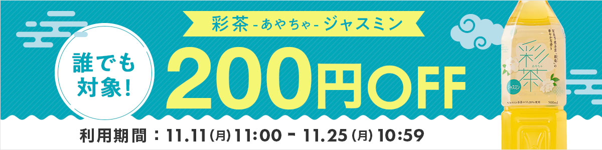 LINEID連携200円OFFクーポン