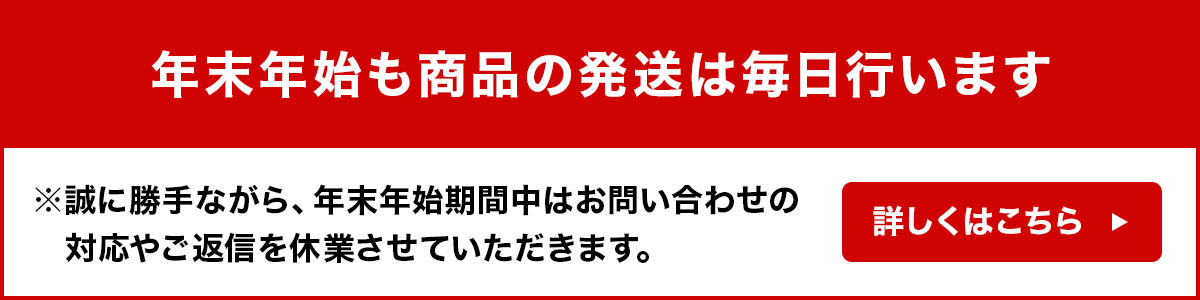 年末年始も商品の発送は毎日行います