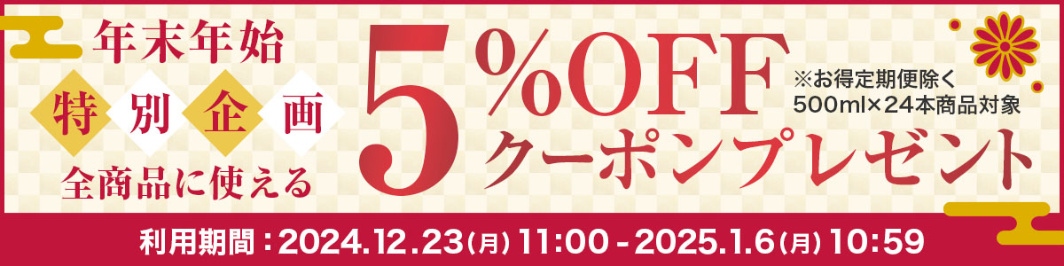 年末年始5%OFFクーポン