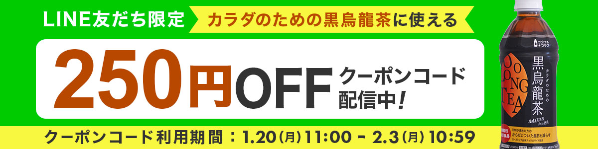 LINEID連携250円OFFクーポン