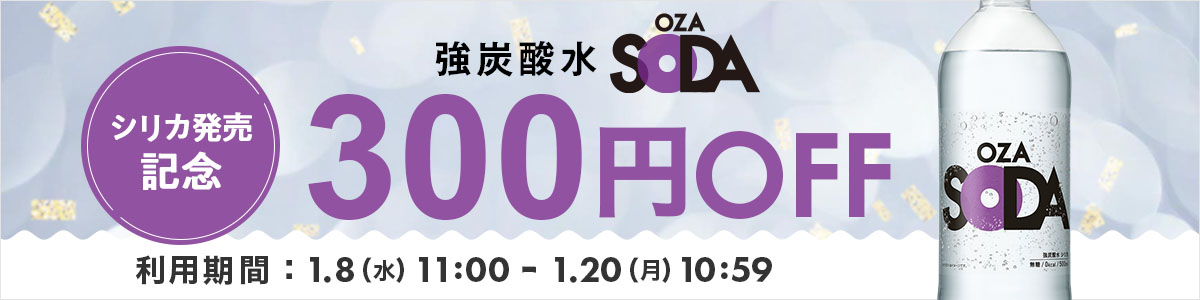 シリカ３００円OFF