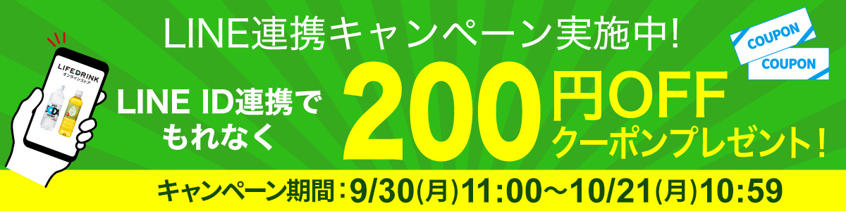 LINEID連携200円OFFクーポン