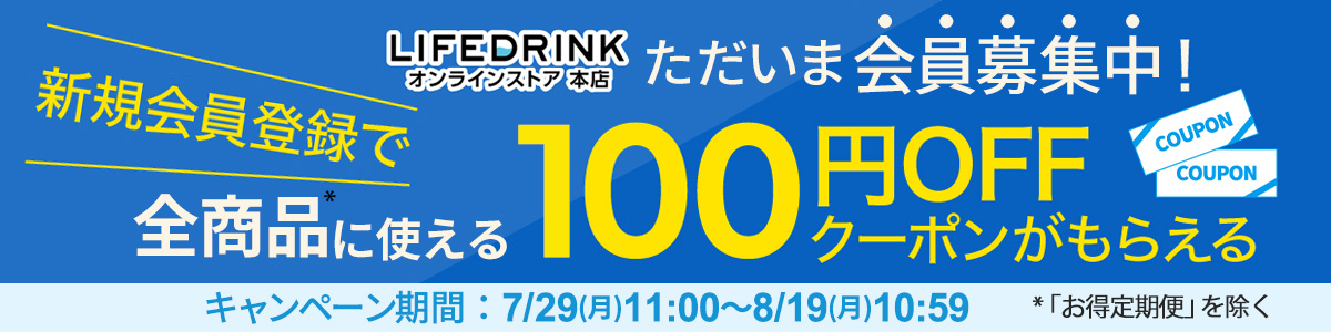 新規会員登録100円OFFクーポン