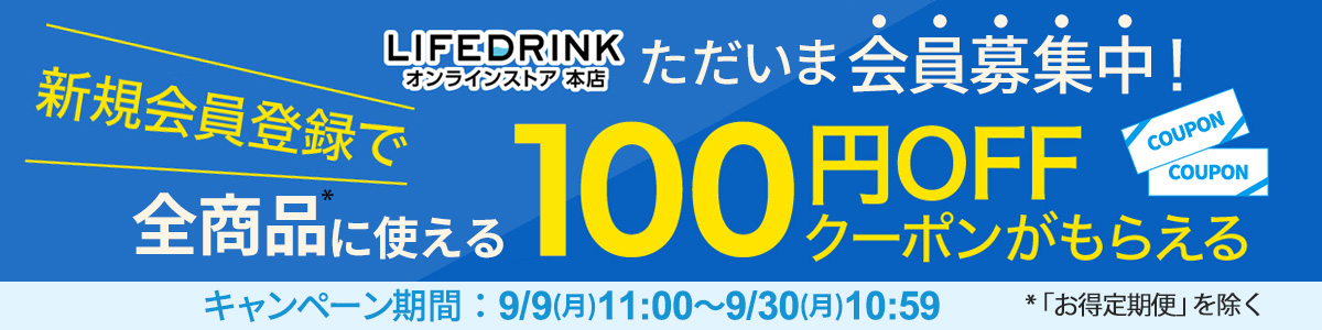 新規会員登録100円OFFクーポン